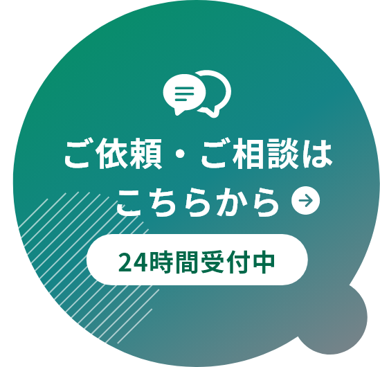 ご依頼・ご相談はこちらから
